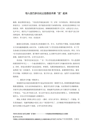 导入技巧多元化让信息技术课“活”起来 论文.docx