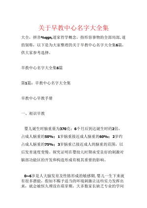 关于早教中心名字大全集.docx