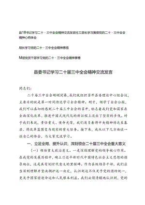 县委书记、社工部长、局长、基层党员干部学习贯彻党的二十届三中全会精神心得体会交流发言.docx