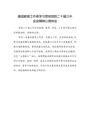 基层教育工作者学习贯彻党的二十届三中全会精神心得体会.docx