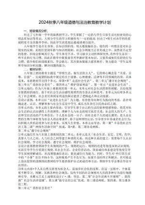 2024秋季八年级道德与法治教育教学计划.docx