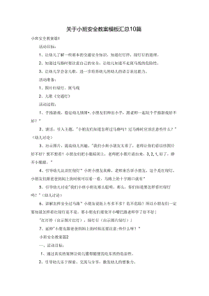 关于小班安全教案模板汇总10篇.docx