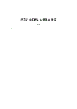 学习贯彻党的二十届三中全会精神专题宣讲提纲研讨心得体会 18篇.docx