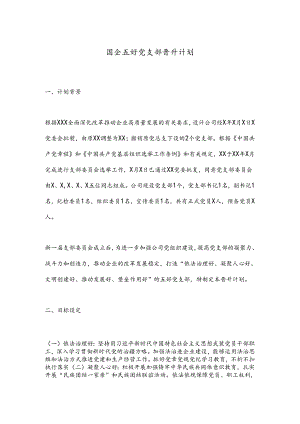 国企五好党支部晋升计划.docx