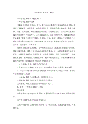 小学读书汇报材料（3篇）.docx
