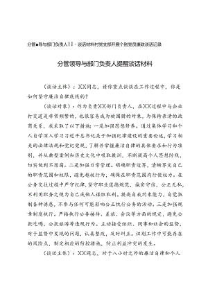 2024年分管领导与部门负责人提醒谈话材料+村党支部开展个别党员廉政谈话记录.docx