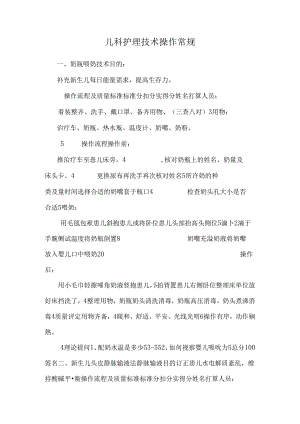 儿科护理技术操作常规.docx