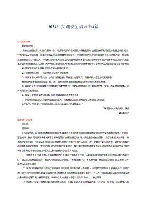 2024年交通安全倡议书4篇.docx