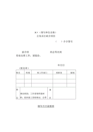 公务员行政介绍信.docx