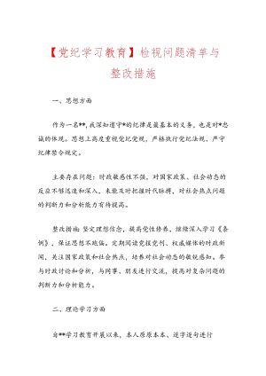 【党纪学习教育】检视问题清单与整改措施.docx