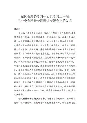 在区委理论学习中心组学习二十届三中全会精神专题研讨交流会上的发言.docx