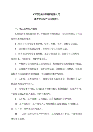 XX可再生能源科技有限公司电工安全生产目标责任书（2024年）.docx