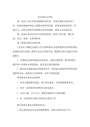 幼儿园家长委员会章程.docx