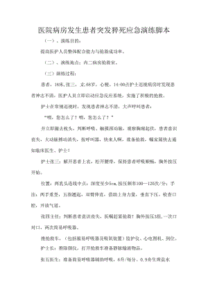 医院病房发生患者突发猝死应急演练脚本.docx