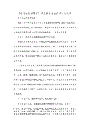 《普通植物病理学》课堂教学方法的探讨与改革.docx