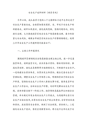 安全生产述职材料（城管系统）.docx