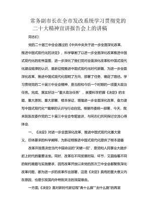 常务副市长在全市发改系统学习贯彻党的二十大精神宣讲报告会上的讲稿.docx