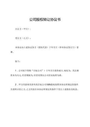 公司股权转让协议书.docx