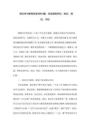 党纪学习教育发言材料3篇：切实做到学纪、知纪、明纪、守纪.docx