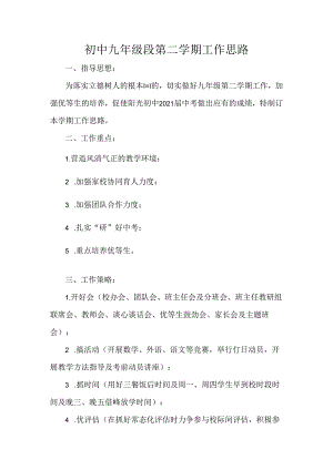 初中九年级段第二学期工作思路.docx