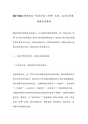XX市XX区持续深化“高效办成一件事”改革全方位智慧赋能企业服务.docx