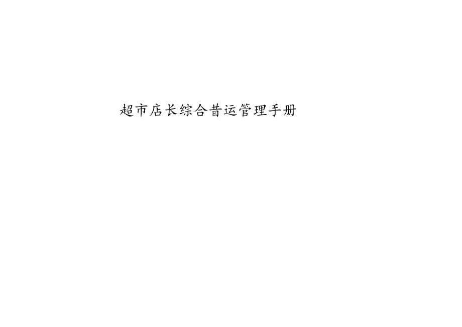 013.连锁超市店长综合营运管理手册(doc 57).docx_第1页