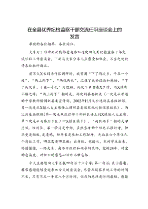 在全县优秀纪检监察干部交流任职座谈会上的发言.docx