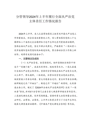 分管领导2024年上半年履行全面从严治党主体责任工作情况报告.docx