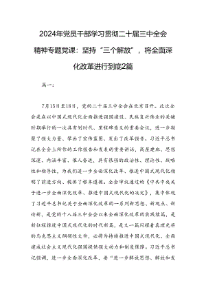 2024年党员干部学习贯彻二十届三中全会精神专题党课：坚持“三个解放”将全面深化改革进行到底2篇.docx
