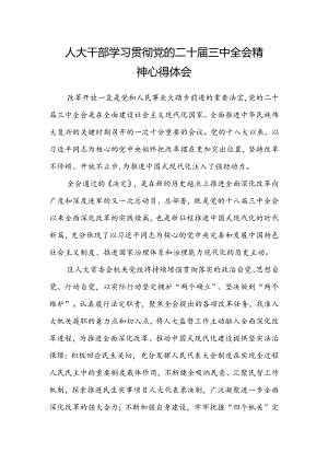 人大干部学习贯彻党的二十届三中全会精神心得体会 .docx