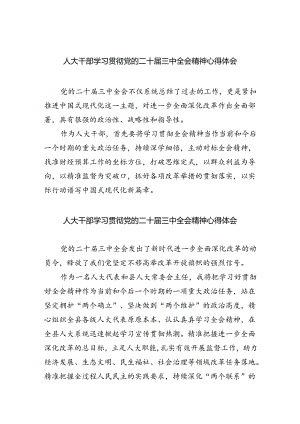 人大干部学习贯彻党的二十届三中全会精神心得体会(5篇集合).docx