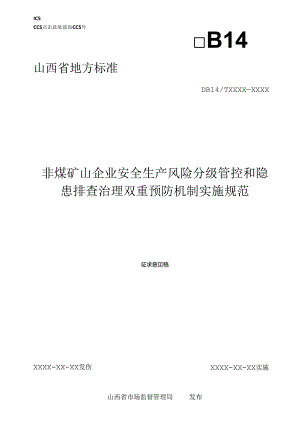《非煤矿山企业安全生产风险分级管控和隐患排查治理双重预防机制实施规范》征.docx