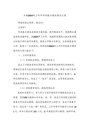 乡镇2024年上半年作风能力建设情况汇报.docx