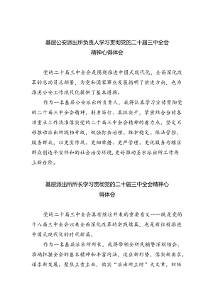 基层公安派出所负责人学习贯彻党的二十届三中全会精神心得体会8篇（最新版）.docx