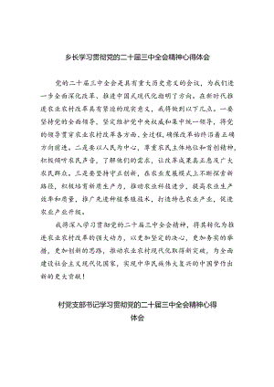 乡长学习贯彻党的二十届三中全会精神心得体会5篇（详细版）.docx