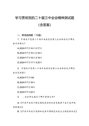 学习贯彻党的二十届三中全会精神测试题（含答案）.docx