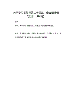 (9篇)关于学习贯彻党的二十届三中全会精神情况汇报范文.docx