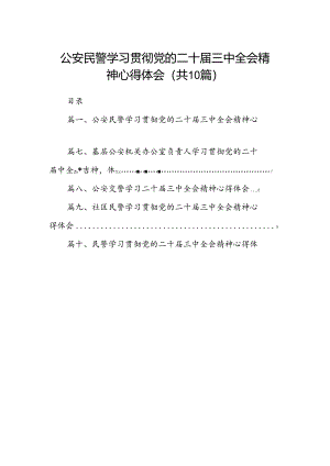 公安民警学习贯彻党的二十届三中全会精神心得体会(精选10篇).docx