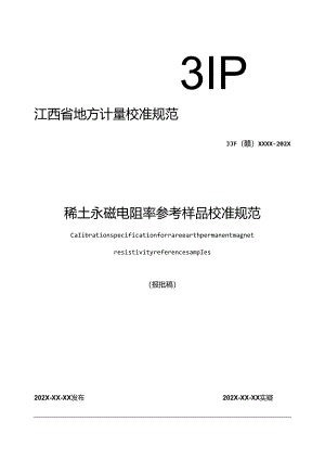 3.稀土永磁电阻率参考样品校准规范（报批稿）.docx