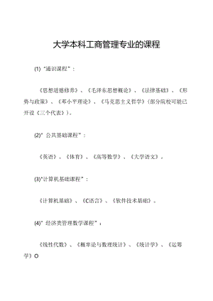 大学本科工商管理专业的课程.docx