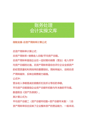 做账实操-总资产周转率计算公式.docx