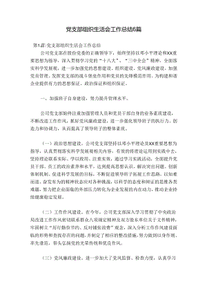 党支部组织生活会工作总结6篇.docx