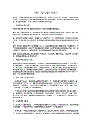 如何打造优秀的班集体.docx