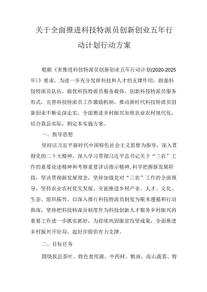 关于全面推进科技特派员创新创业五年行动计划行动方案.docx