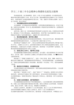 学习二十届三中全会精神心得感悟交流发言提纲.docx