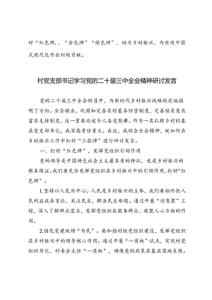 4篇 2024年村党支部书记学习党的二十届三中全会精神研讨发言.docx