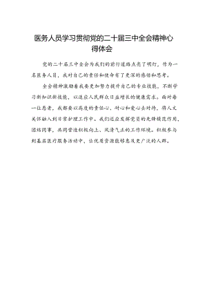 医务人员学习贯彻党的二十届三中全会精神心得体会.docx