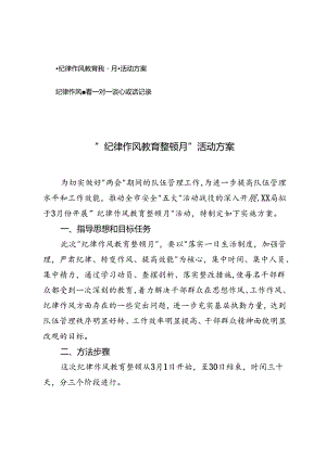 2篇 “纪律作风教育整顿月”活动方案+纪律作风整顿一对一谈心谈话记录.docx