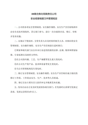 XX联合焦化有限责任公司安全规章制度文件管理规定（2024年）.docx