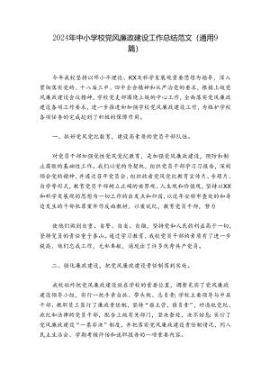 2024年中小学校党风廉政建设工作总结范文(通用9篇).docx